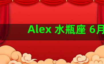 Alex 水瓶座 6月